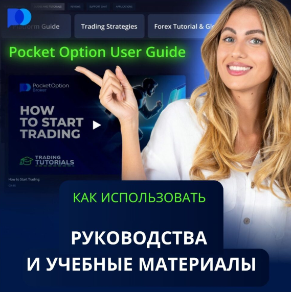 Особенности и стратегии для успешной торговли на платформе Pocket Option Traders